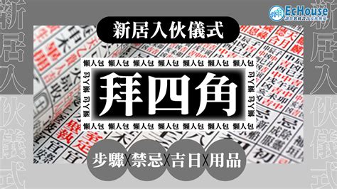 拜四角|【拜四角懶人包】新居入伙必睇：拜四角用品、儀式流。